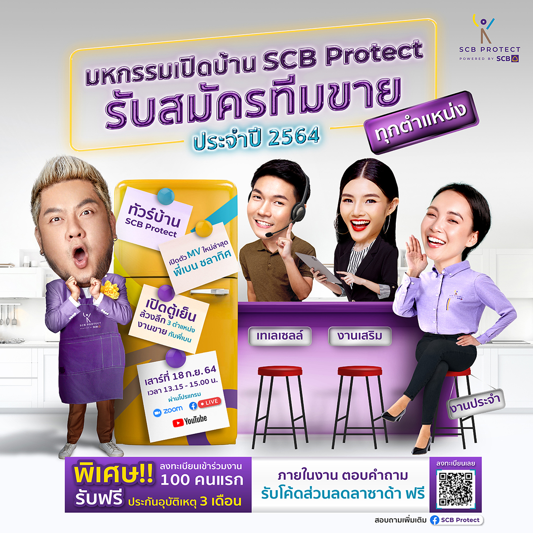 SCB Protect สร้างโอกาสคนมีไฟรับสมัครทีมขายทั่วประเทศใน “มหกรรมเปิดบ้าน ...