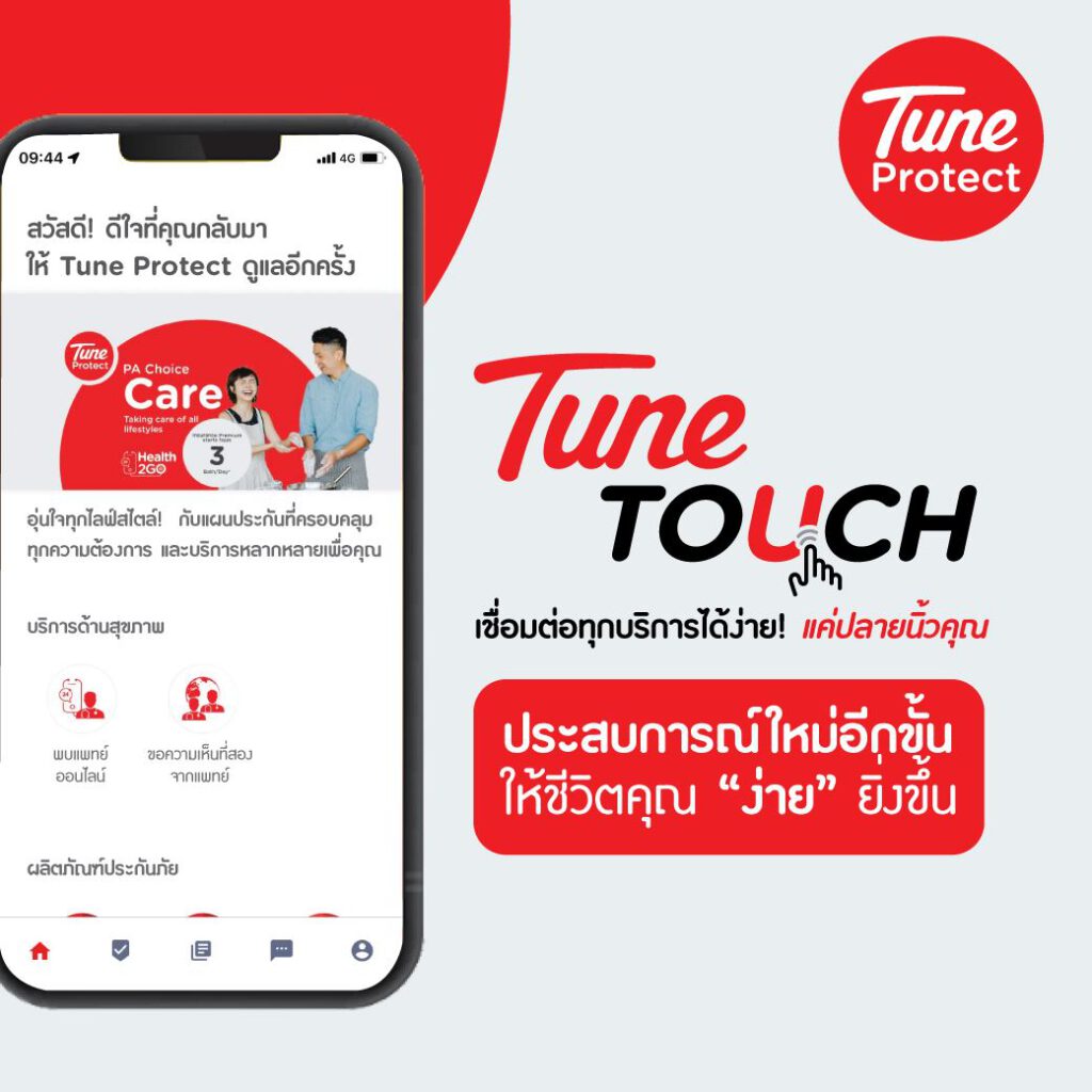 Tune Protect ส่งแอปฯ TuneTOUCH เชื่อมต่อประสบการณ์ลูกค้า ให้บริการ ...